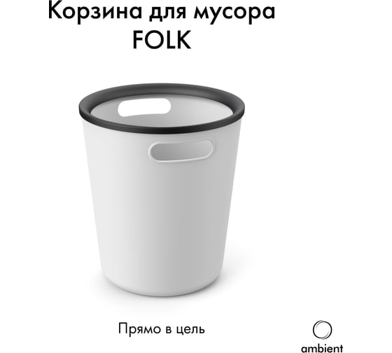 Корзина для мусора ambient 10л Folk AFK013PPGR