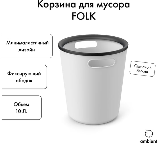 Корзина для мусора ambient 10л Folk AFK013PPGR