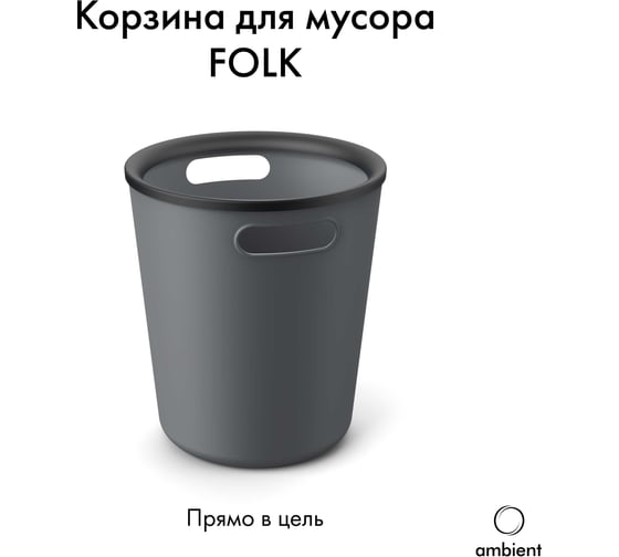 Корзина для мусора ambient 10л Folk AFK014PPGR