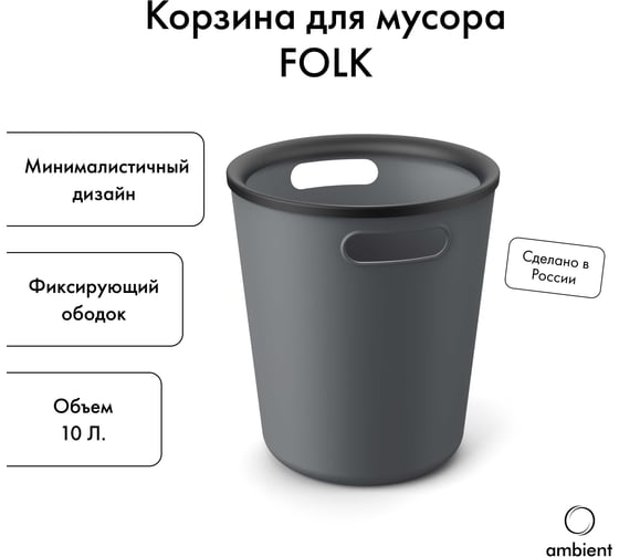 Корзина для мусора ambient 10л Folk AFK014PPGR