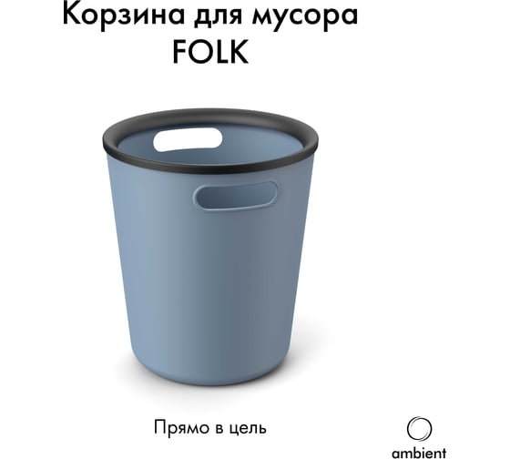 Корзина для мусора ambient 10л Folk AFK015PPGB