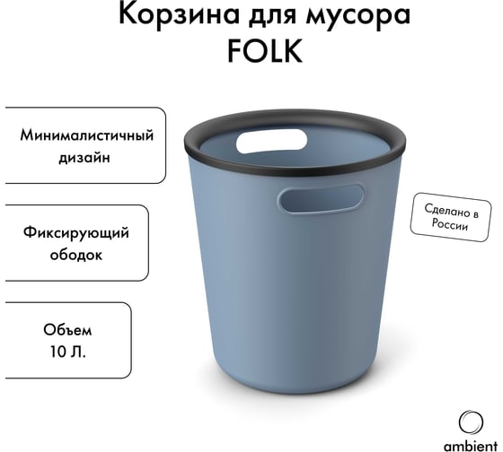 Корзина для мусора ambient 10л Folk AFK015PPGB