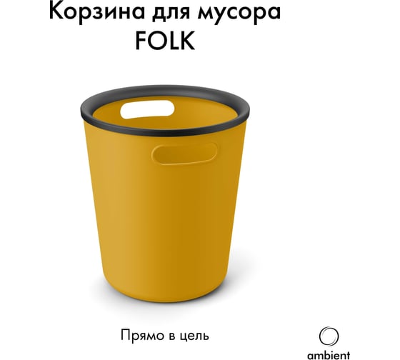 Корзина для мусора ambient 10л Folk AFK017PPYH