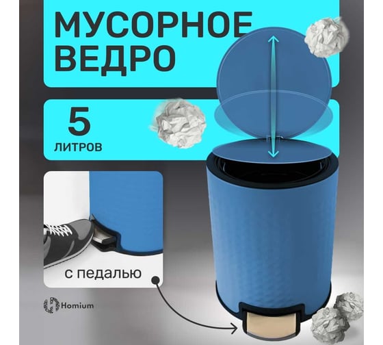 Ведро для мусора Homium Bin, с педалью, цвет синий HS-PBR021blue5