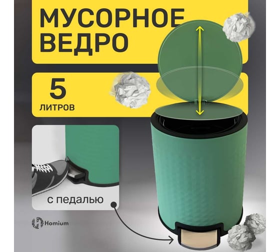 Ведро для мусора Homium Bin, с педалью, цвет зеленый HS-PBR021gr5