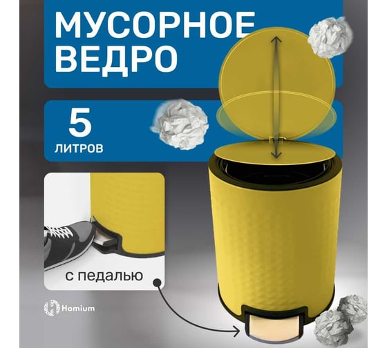 Ведро для мусора Homium Bin, с педалью, цвет желтый HS-PBR021yel5