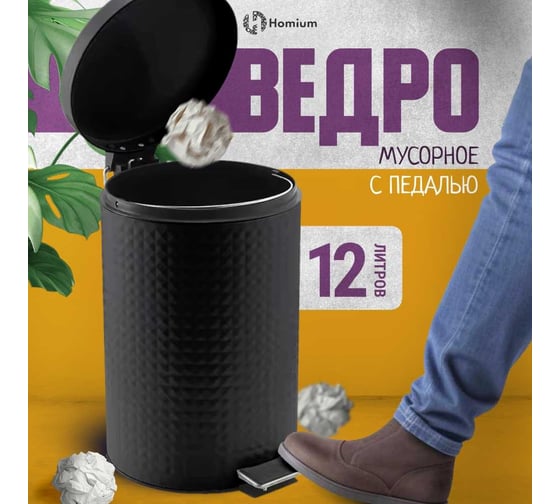 Ведро для мусора Homium Bin, с педалью, цвет черный HS-PBR023BL12