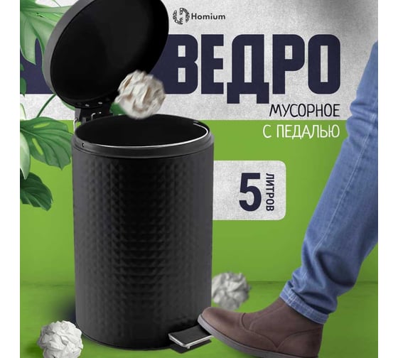 Ведро для мусора Homium Bin, с педалью, цвет черный HS-PBR023BL5