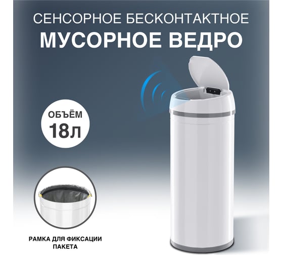 Сенсорное ведро для мусора Tesler STB-18 WHITE 00000201245