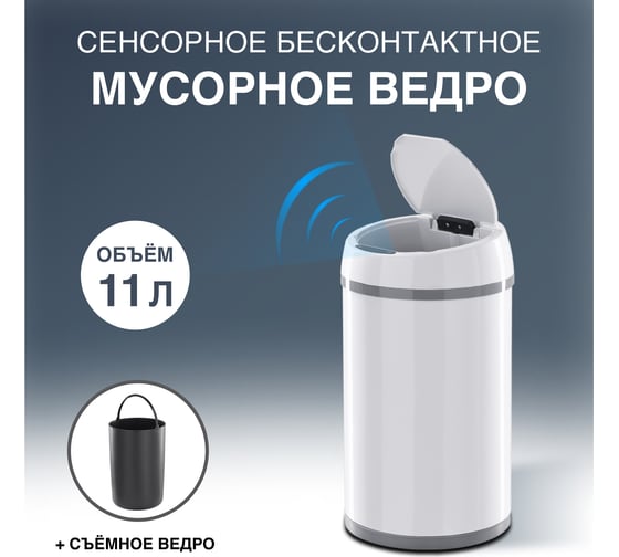 Сенсорное ведро для мусора Tesler STB-11 WHITE 00000201243