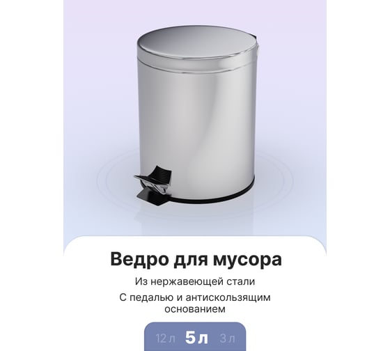 Ведро для мусора Fora с педалью хром, 5л H102
