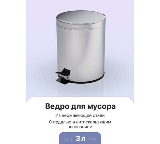 Ведро для мусора Fora с педалью хром, 3л H101