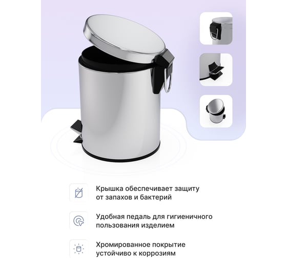 Ведро для мусора Fora с педалью хром, 3л H101