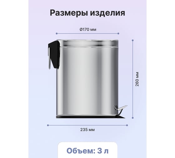 Ведро для мусора Fora с педалью хром, 3л H101
