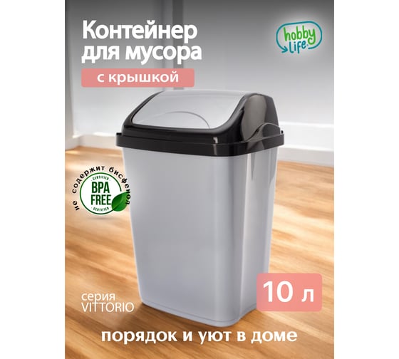 Ведро для мусора HOBBY LIFE VITTORIO серое, 10л HL011403