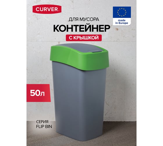 Контейнер для мусора CURVER FLIP BIN 50 л зеленый 02172-P80-00