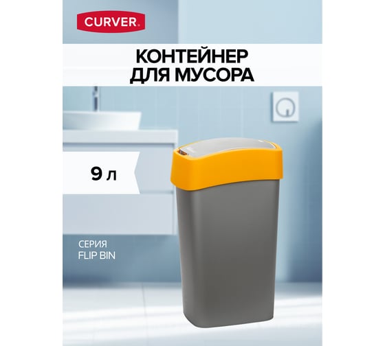 Контейнер для мусора CURVER FLIP BIN 9 л, оранжевый 02170-535-00