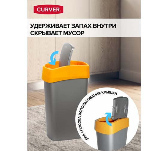 Контейнер для мусора CURVER FLIP BIN 9 л, оранжевый 02170-535-00