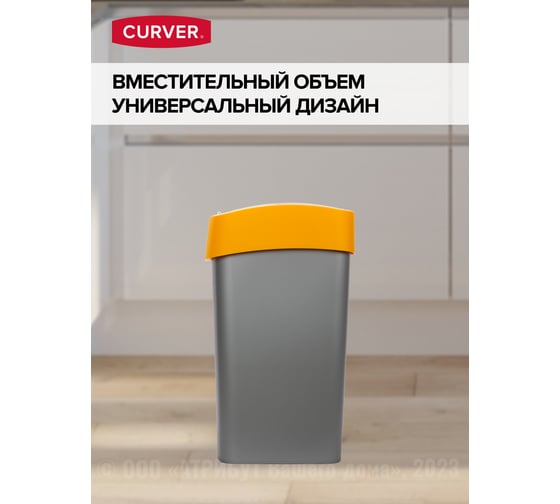 Контейнер для мусора CURVER FLIP BIN 9 л, оранжевый 02170-535-00