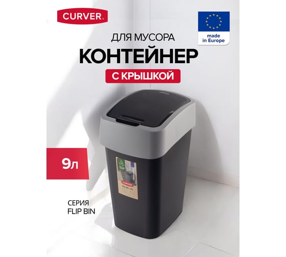 Контейнер для мусора CURVER FLIP BIN чёрный/серый 9 л 02170-Y09-00