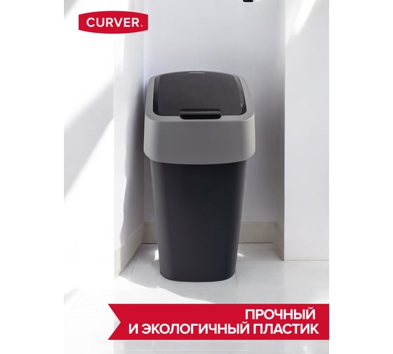 Контейнер для мусора CURVER FLIP BIN чёрный/серый 9 л 02170-Y09-00