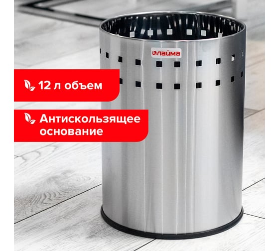Корзина LAIMA металл.для мусора Bionic, 12л, мат, перфорированная, несгораемая, 232268