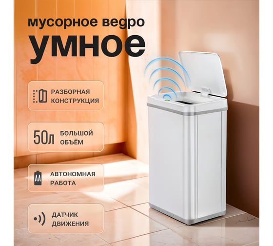 Сенсорное ведро для мусора TESLER STB-50F WHITE 00000202990