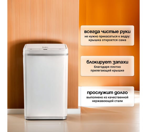 Сенсорное ведро для мусора TESLER STB-50F WHITE 00000202990