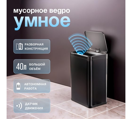 Сенсорное ведро для мусора TESLER STB-40F BLACK 00000202985