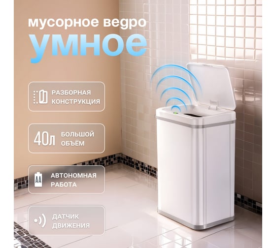 Сенсорное ведро для мусора TESLER STB-40F WHITE 00000202987