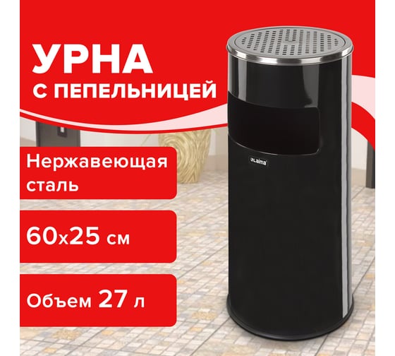 Урна LAIMA с пепельницей 27 литров, 600х250 мм, нержавеющая сталь, черная, Профессионал, 606300