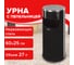 Урна LAIMA с пепельницей 27 литров, 600х250 мм, нержавеющая сталь, черная, Профессионал, 606300 2
