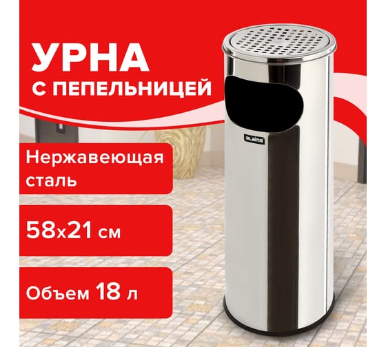 Урна LAIMA с пепельницей 18 литров, 580х210 мм, нержавеющая сталь, зеркальная,Профессионал, 606297