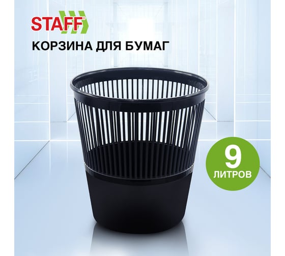 Корзина для бумаг Staff "Optima" сетчатая, 9 л, черная 238254