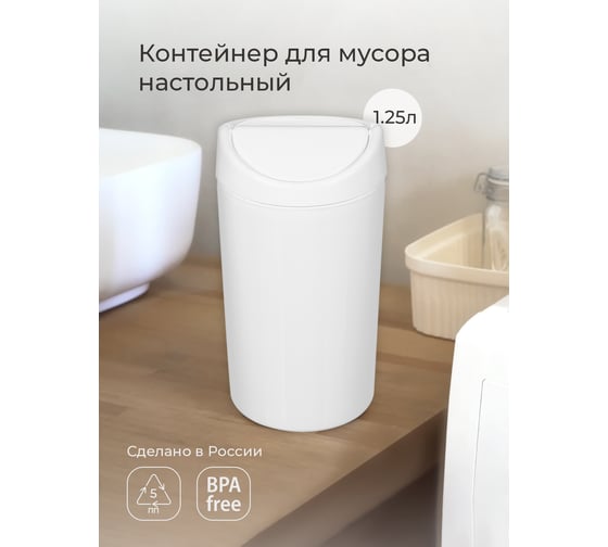 Контейнер для мусора Бытпласт 1.25л Белый 431201116