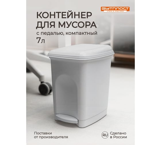 Педальный контейнер для мусора Бытпласт 7л светло-серый 431202630