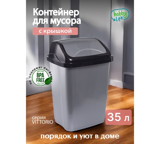 Контейнер для мусора HOBBY LIFE VITTORIO 35 л HL011406
