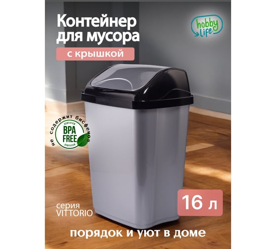Контейнер для мусора HOBBY LIFE VITTORIO 16 л HL011404