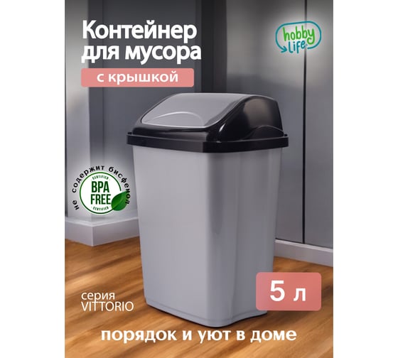 Контейнер для мусора HOBBY LIFE VITTORIO 5 л HL011402