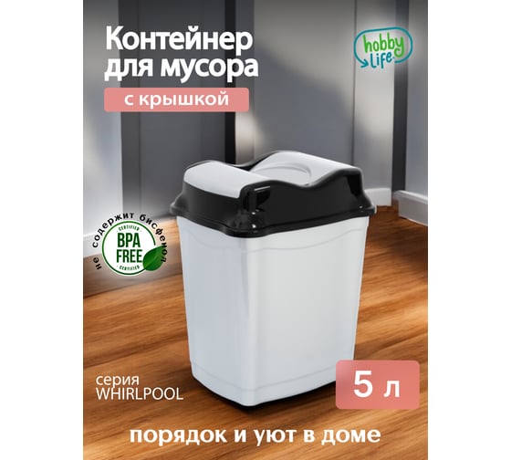 Контейнер для мусора HOBBY LIFE WHIRLPOOL 5 л HL011500