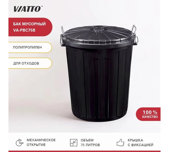 Бак мусорный Viatto 75 л VA-PBC75B 184359