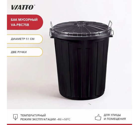 Бак мусорный Viatto 75 л VA-PBC75B 184359