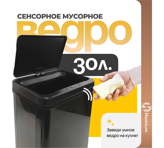 Ведро для мусора Homium Bin складное, черный, с сенсором, 30 л SD-808-30L-black