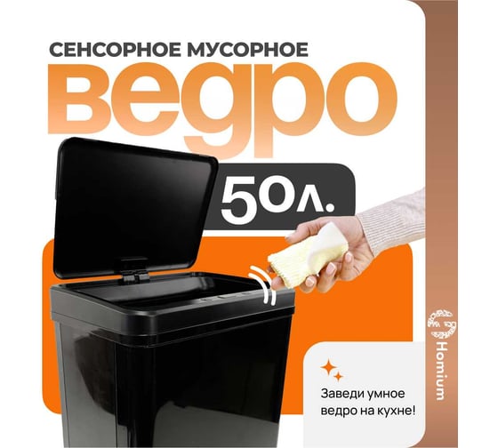 Ведро для мусора Homium Bin складное, черный, с сенсором, 50 л SD-808-50L-black
