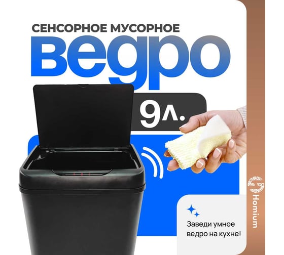 Ведро для мусора Homium Bin складное, черный, с сенсором, 9 л SD-811-9L-black