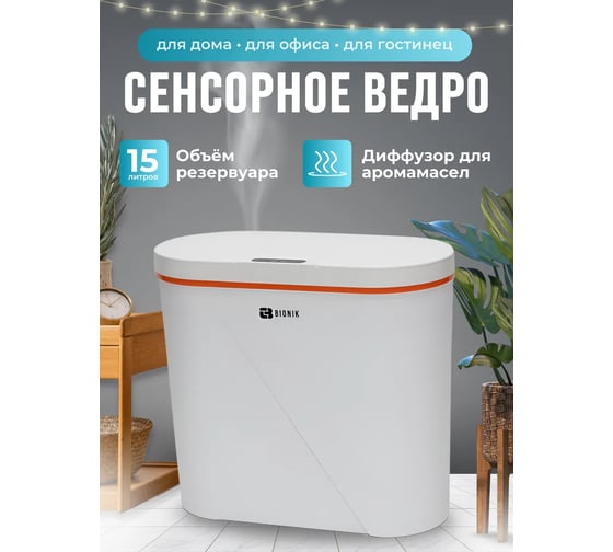 Ведро для мусора сенсорное BIONIK цвет белый, 15 л BK6010