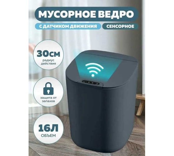 Ведро для мусора сенсорное BIONIK цвет темно-серый, 16 л BK6005
