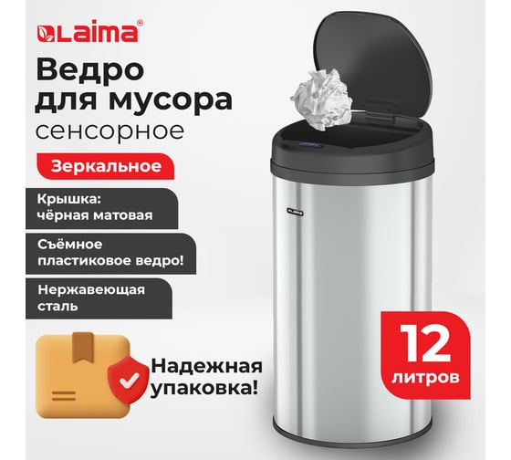 Сенсорное ведро для мусора LAIMA 12л нержавеющая сталь, черная матовая крышка, питание 4xAA 609326
