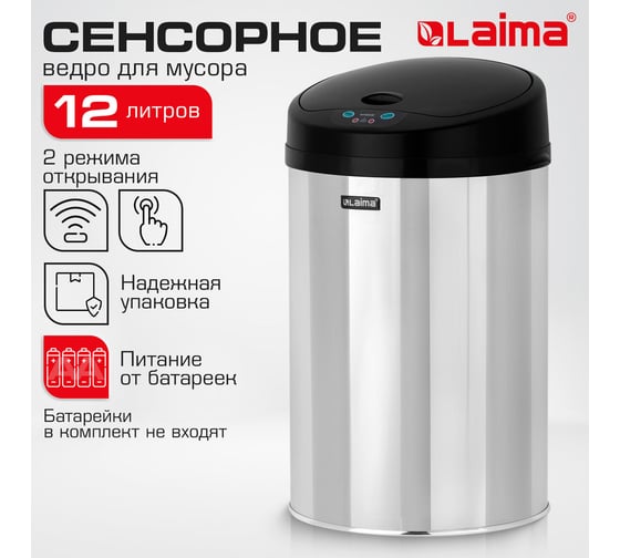 Сенсорное ведро для мусора LAIMA 12л нержавеющая сталь, черная матовая крышка, питание 4xAA 609326