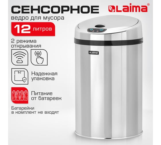 Сенсорное ведро для мусора LAIMA 12л, нержавеющая сталь, зеркальная крышка, питание 4xAA 609327